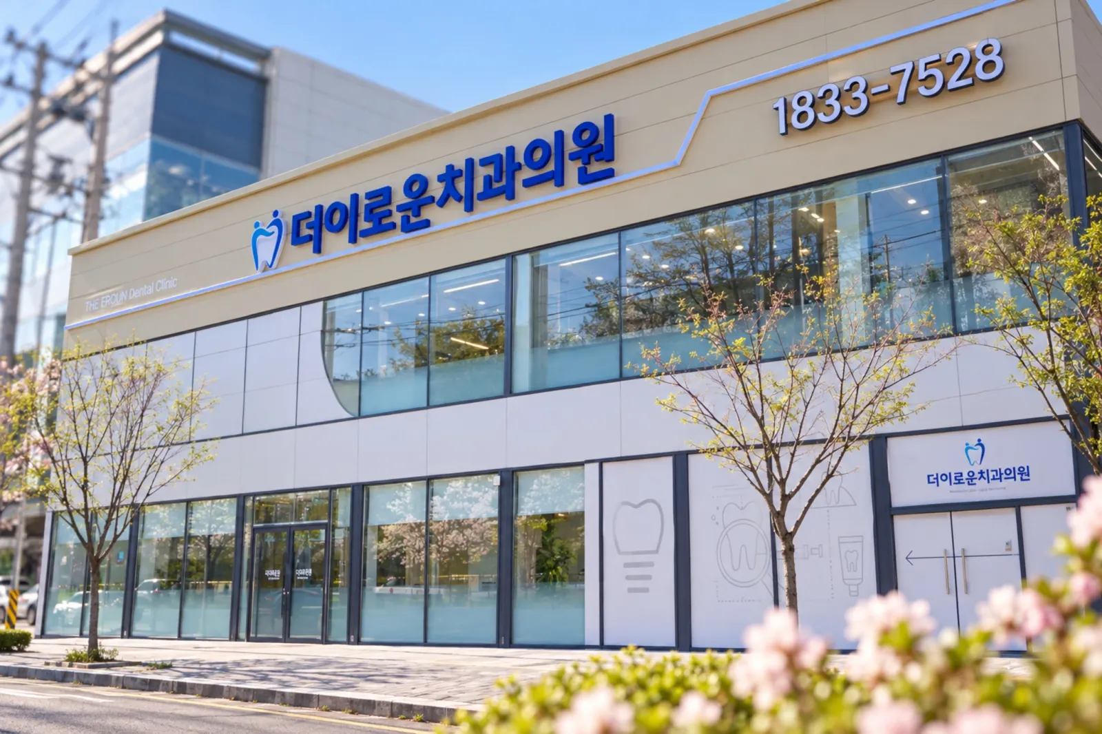 더이로운치과 병원 외관과 방문 안내